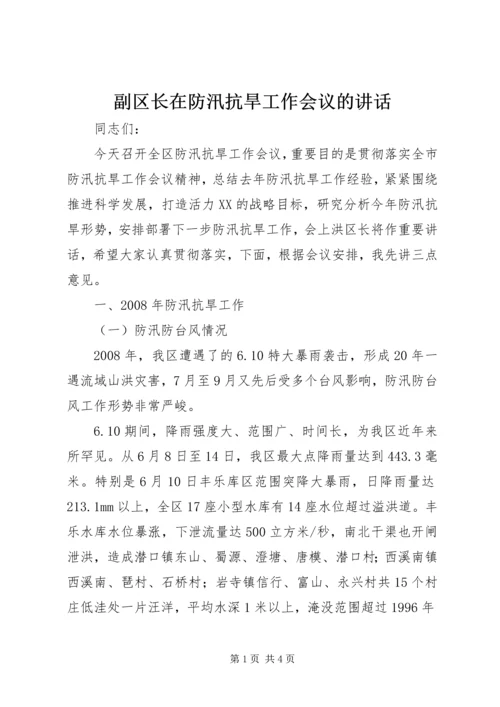 副区长在防汛抗旱工作会议的讲话 (6).docx