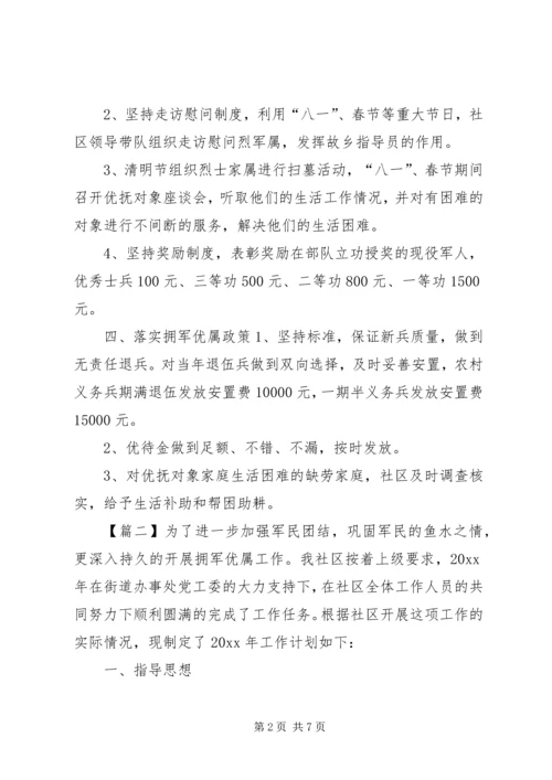 社区双拥上半年工作计划范文.docx