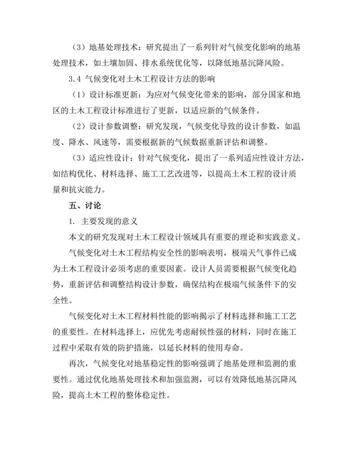 气候变化对土木工程设计的影响研究
