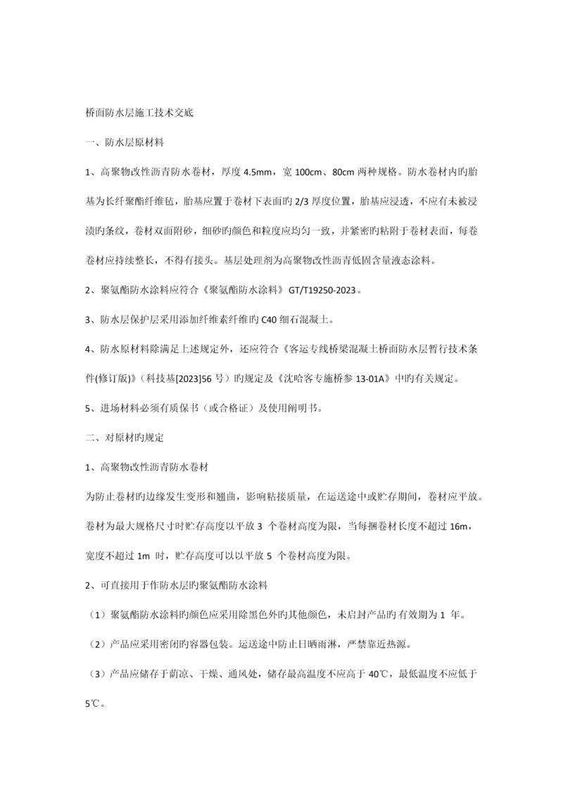 桥面防水层施工技术交底.docx