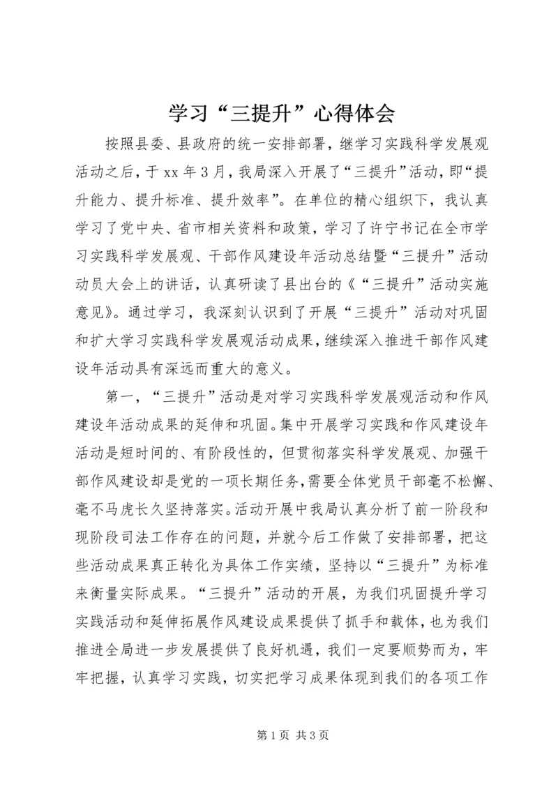 学习“三提升”心得体会 (2).docx