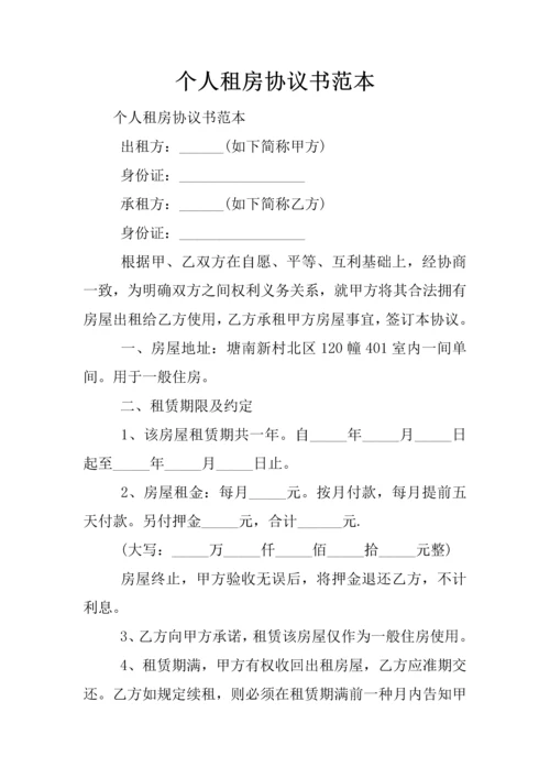 个人租房协议书范本.docx