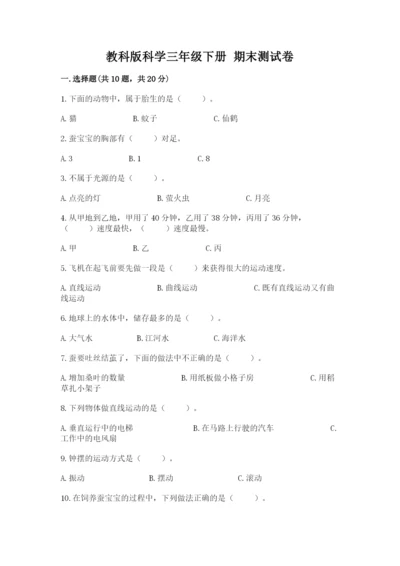 教科版科学三年级下册 期末测试卷及参考答案【培优b卷】.docx