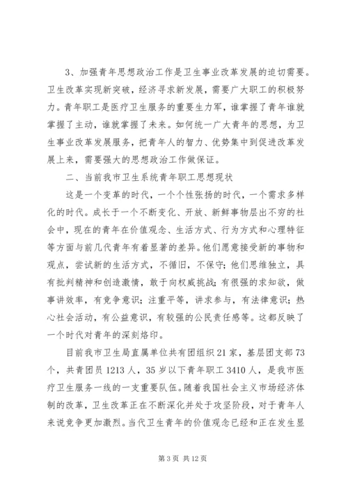 坚持“以人为本”加强卫生行业青年思想政治工作 (6).docx