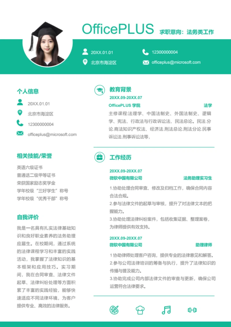 法律顾问简历模板