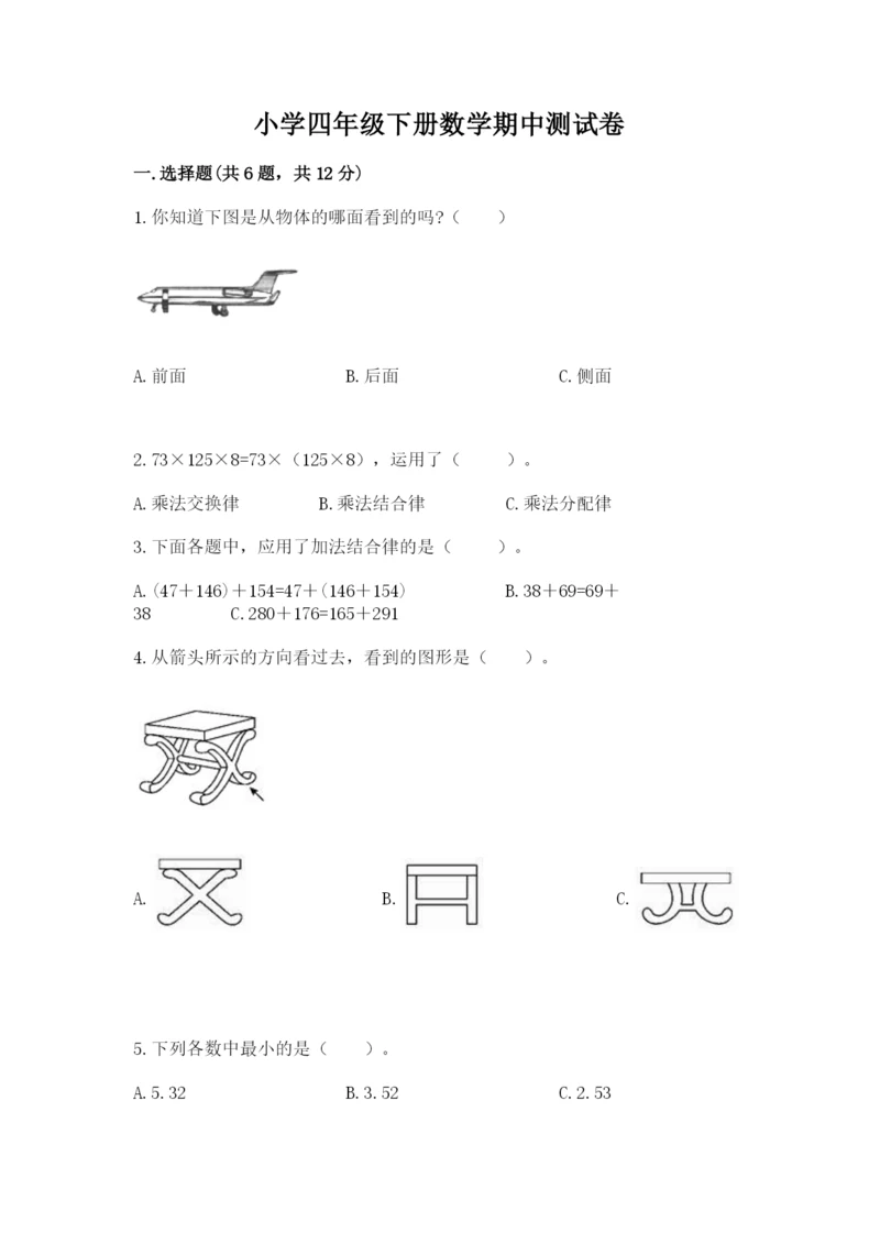 小学四年级下册数学期中测试卷含答案（培优）.docx