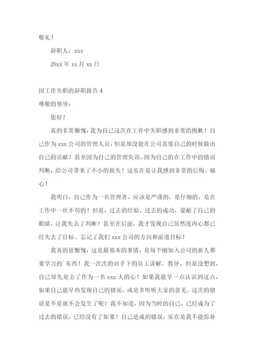 因工作失职的辞职报告.docx