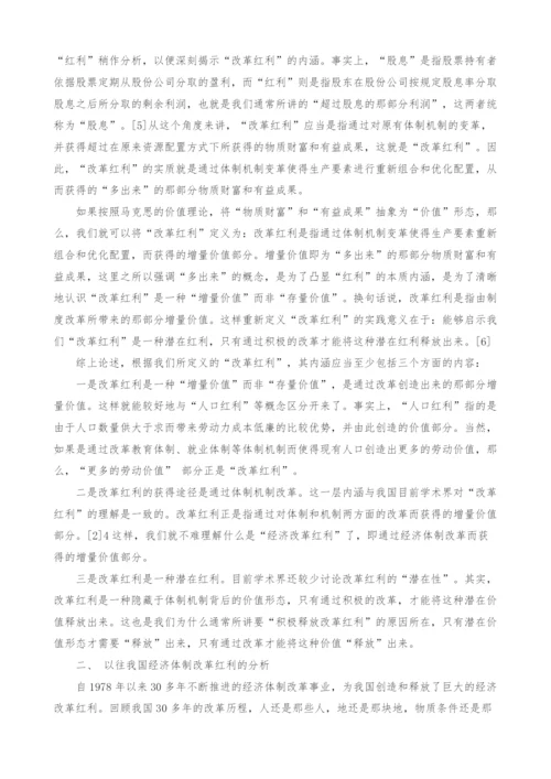 释放经济体制改革红利的基本思路与战略重点.docx