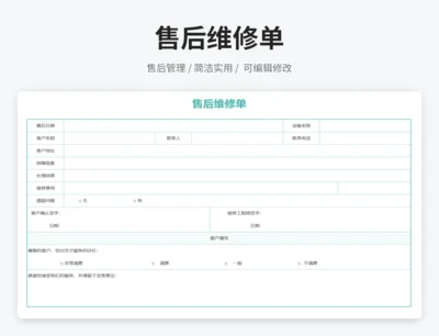 售后维修单