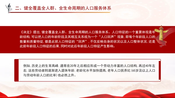 二十届三中全会关于健全人口发展支持和服务体系党课ppt