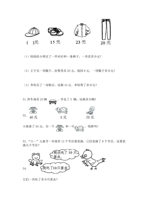 一年级下册数学解决问题60道及答案【考点梳理】.docx