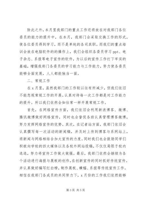 美术系团总支宣传部X月份工作计划及打算.docx