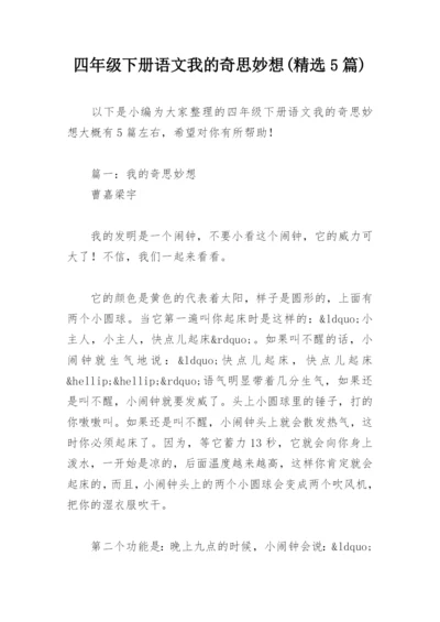 四年级下册语文我的奇思妙想(精选5篇).docx