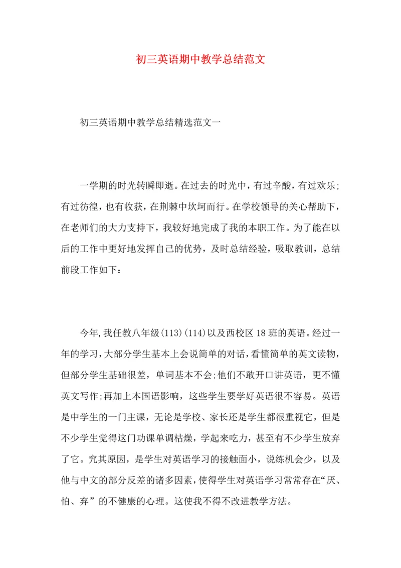 初三英语期中教学总结范文.docx