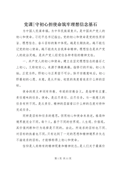 党课-守初心担使命筑牢理想信念基石.docx