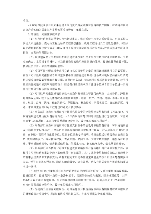 关于储备项目可研经济性与财务合规性的评价管理5400字