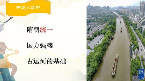 第1课 隋朝的统一与灭亡  课件