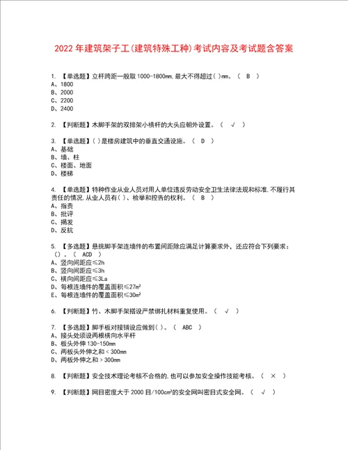 2022年建筑架子工建筑特殊工种考试内容及考试题含答案61