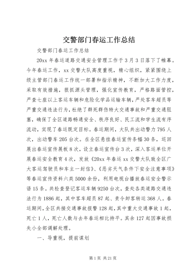 交警部门春运工作总结.docx