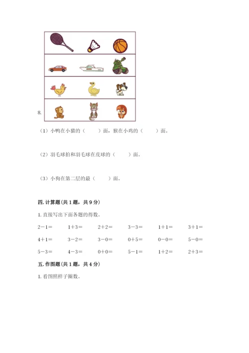 人教版一年级上册数学期中测试卷【模拟题】.docx