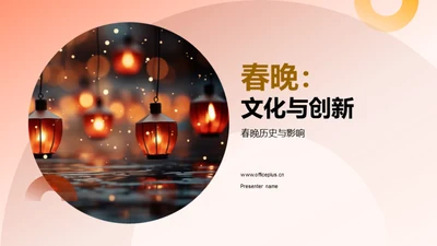 春晚：文化与创新