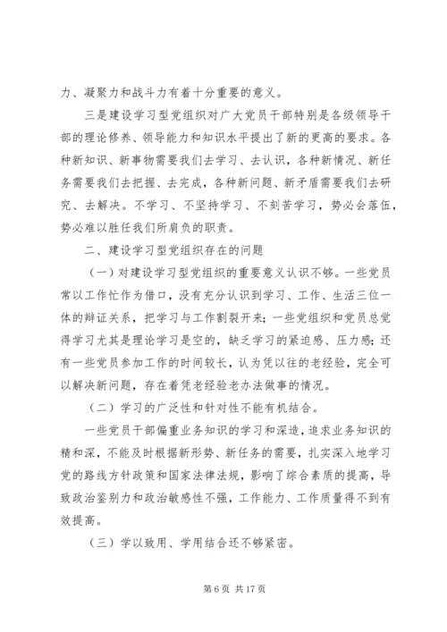 学习型党组织调研报告.docx