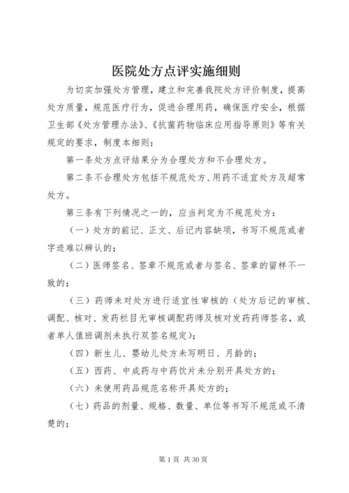 医院处方点评实施细则.docx