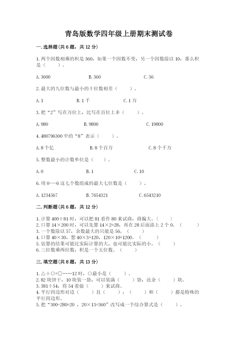 青岛版数学四年级上册期末测试卷【夺分金卷】.docx