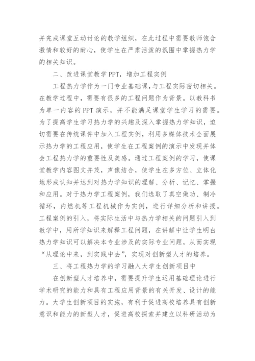 工程热力学课程教学改革的论文.docx