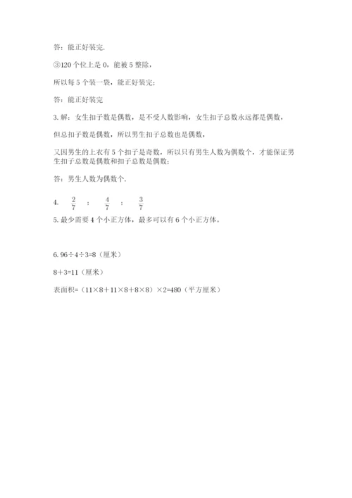 人教版五年级下册数学期末测试卷精品（模拟题）.docx