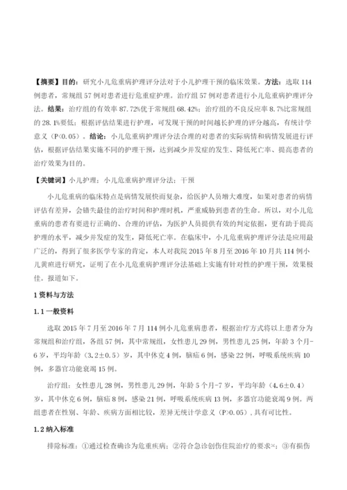 小儿危重病护理评分法对于小儿护理的干预指导研究1.docx