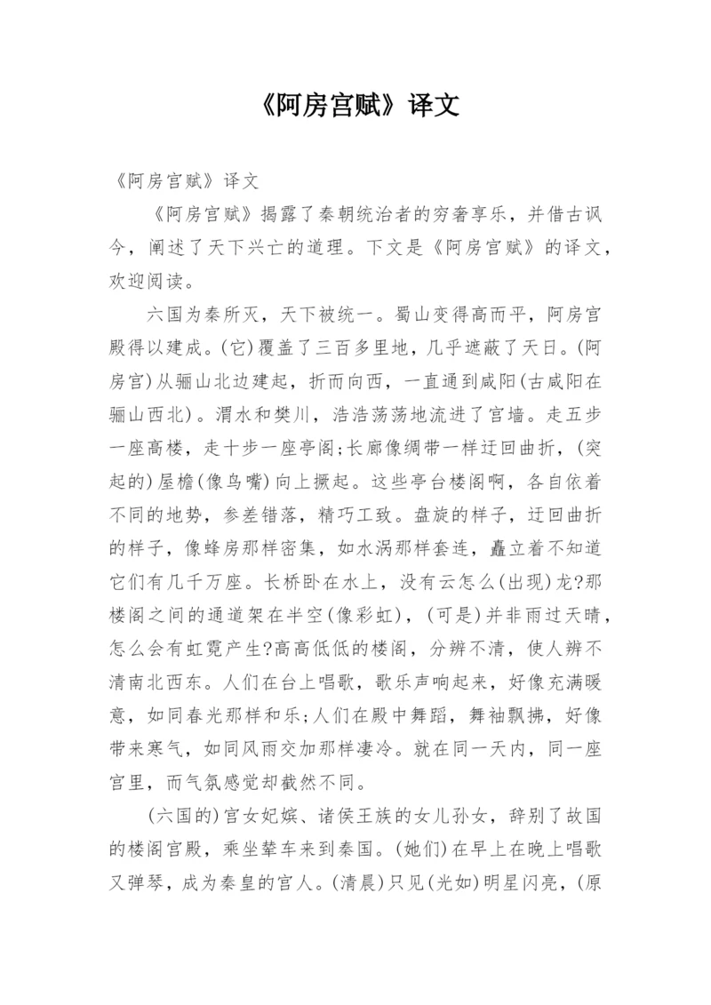 《阿房宫赋》译文.docx