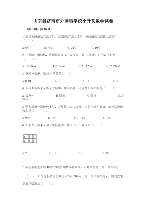 山东省济南市外国语学校小升初数学试卷附答案（满分必刷）.docx