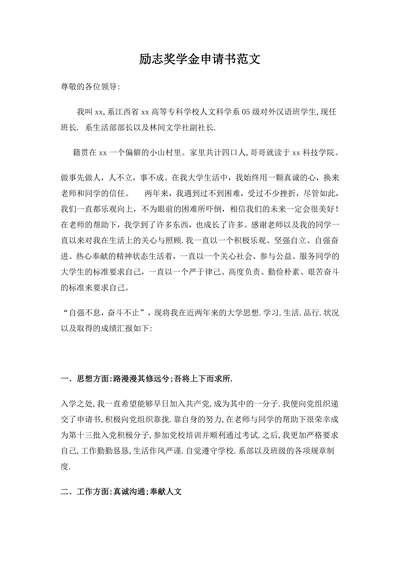 励志奖学金申请书范文