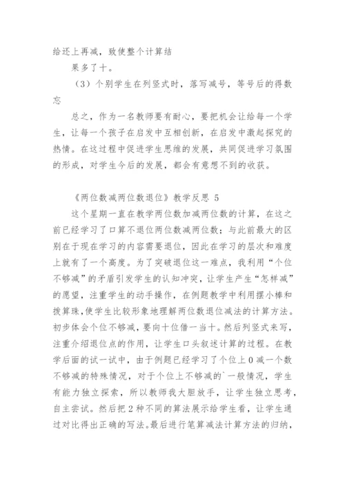 《两位数减两位数退位》教学反思.docx