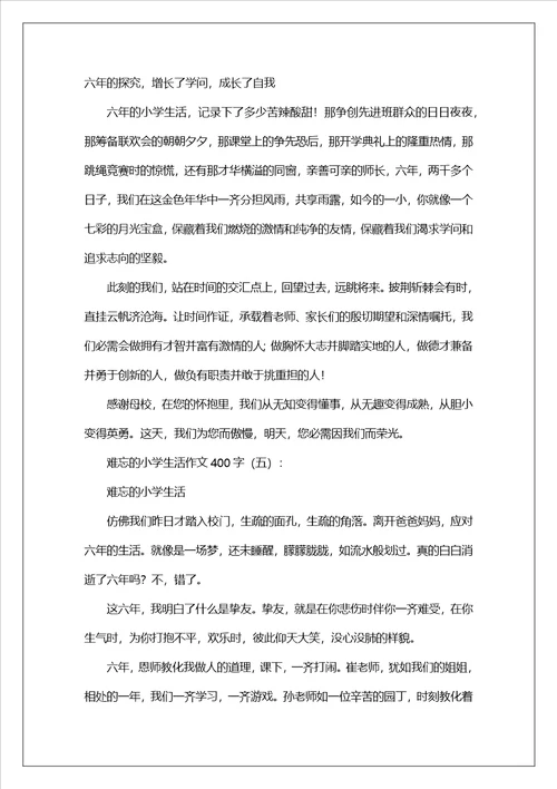难忘的小学生活作文400字