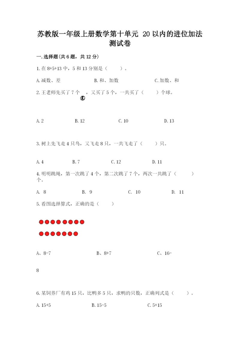 苏教版一年级上册数学第十单元-20以内的进位加法-测试卷附参考答案(b卷).docx