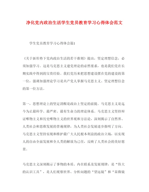 精编净化党内政治生活学生党员教育学习心得体会范文.docx