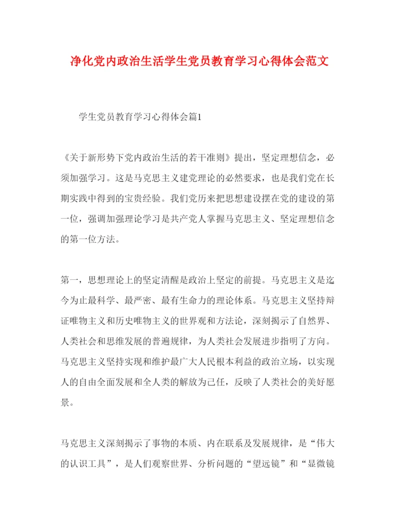 精编净化党内政治生活学生党员教育学习心得体会范文.docx