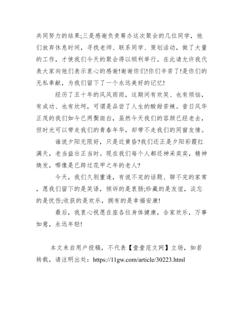 毕业50年同学聚会感言范文.docx