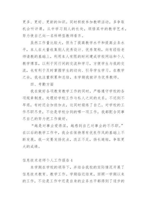 信息技术老师个人工作报告.docx