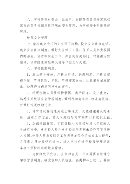 学校校园安全管理制度.docx