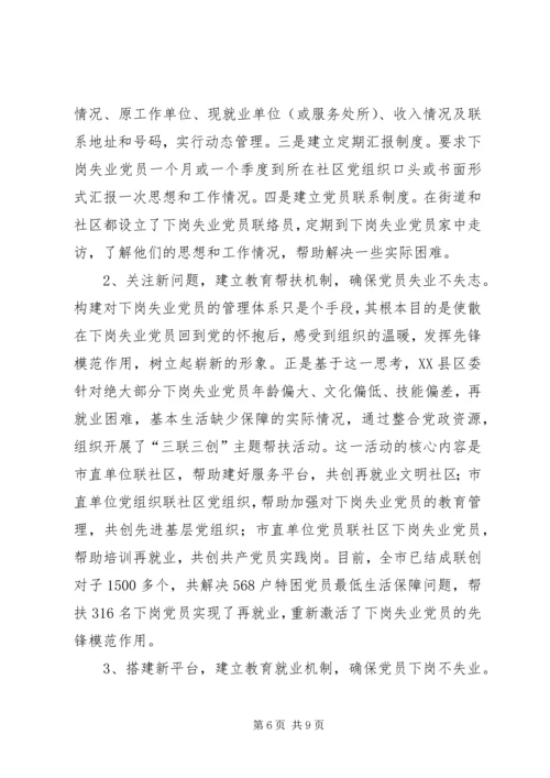 对下岗失业党员教育管理的调查与思考.docx