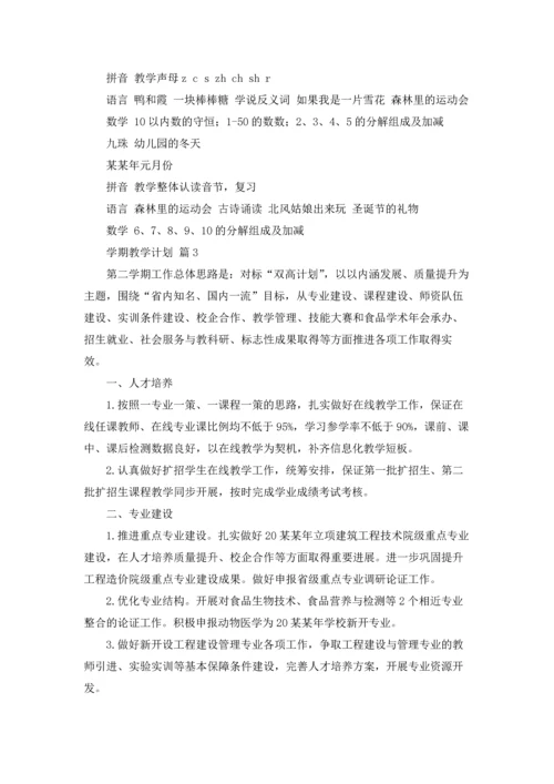 有关学期教学计划范文汇总9篇.docx