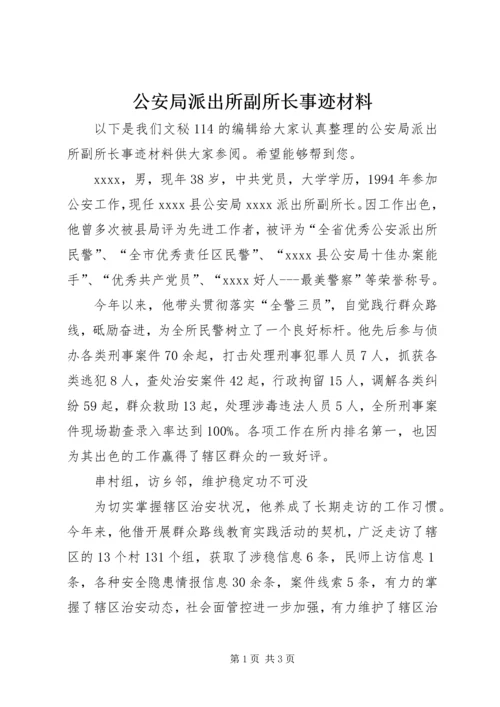 公安局派出所副所长事迹材料.docx