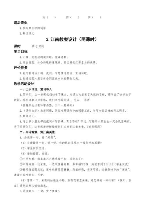 统编版语文一上3.江南教案设计（两课时）