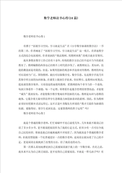 数学老师读书心得14篇