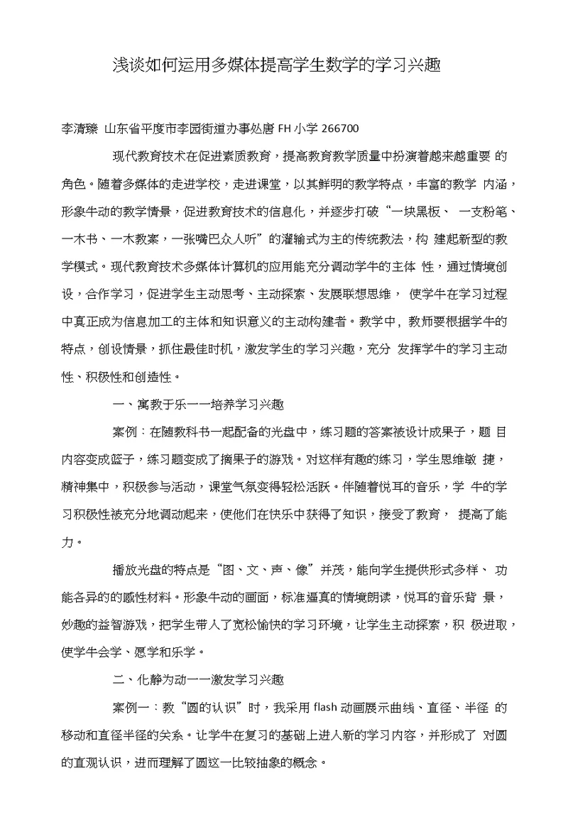 浅谈如何运用多媒体提高学生数学的学习兴趣