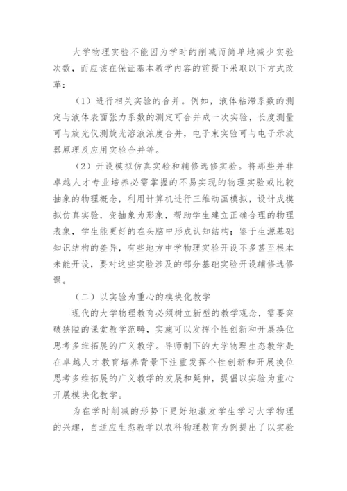 基于卓越人才培养的大学物理自适应生态教学论文.docx