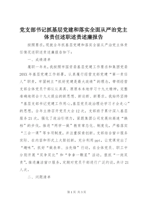 党支部书记抓基层党建和落实全面从严治党主体责任述职述责述廉报告.docx